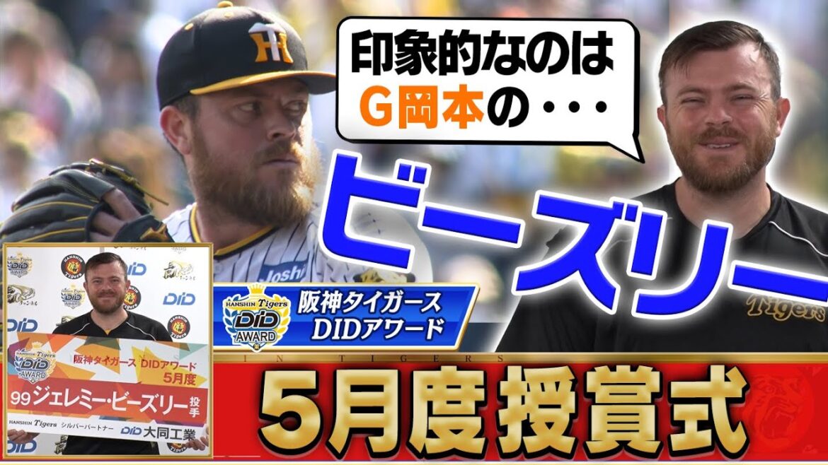 【ビーズリー投手おめでとう!】掛布雅之氏と視聴者が選んだ5月の甲子園ベストプレーはビーズリー投手の2勝目!皆様投票ありがとうございました!阪神タイガース密着!応援番組「虎バン」ABCテレビ公式 【ビーズリー投手おめでとう!】掛布雅之氏と視聴者が選んだ5月の甲子園ベストプレーはビーズリー投手の2勝目!皆様投票ありがとうございました!阪神タイガース密着!応援番組「虎バン」ABCテレビ公式