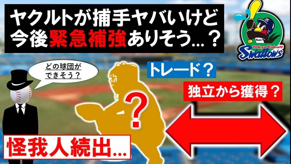 【怪我人続出...】ヤクルトの捕手がヤバいらしいけど、他球団とトレードや独立から緊急補強あると思う？