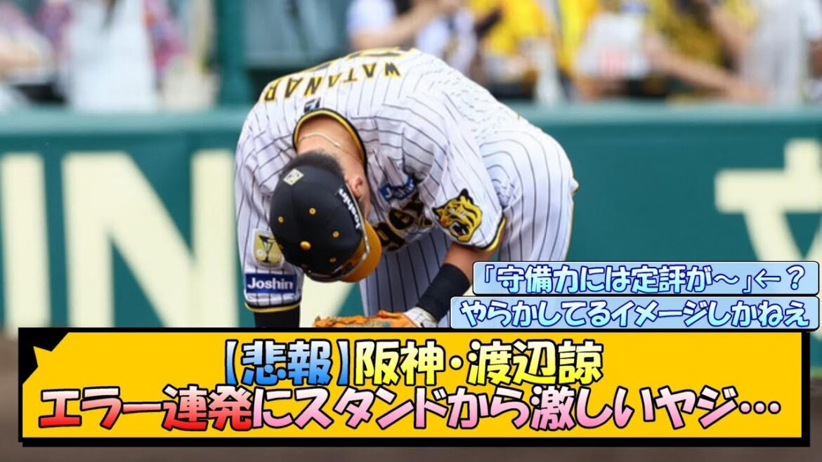 【悲報】阪神・渡邉諒 エラー連発にスタンドから激しいヤジ…【なんJ/2ch/5ch/ネット 反応 まとめ/阪神タイガース/岡田監督】