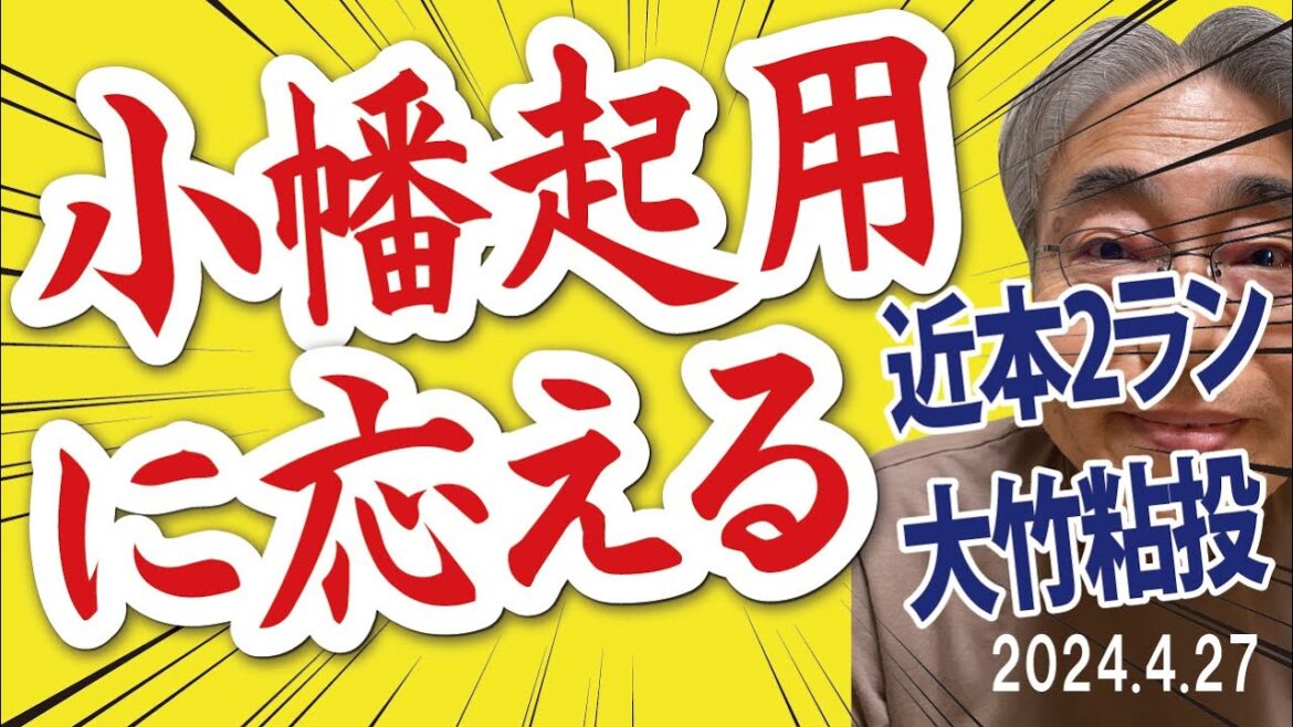 2024.4.27 神5-4ヤ T逆転勝利・投打噛み合う、大竹QSで3勝目・試合作る、近本逆転2ラン、スタメン起用・小幡も活躍 2024.4.27 神5-4ヤ T逆転勝利・投打噛み合う、大竹QSで3勝目・試合作る、近本逆転2ラン、スタメン起用・小幡も活躍