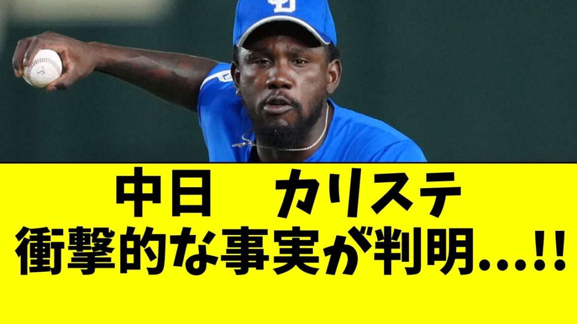 【中日】カリステに衝撃的な事実が判明した件…!! 【中日】カリステに衝撃的な事実が判明した件...!!