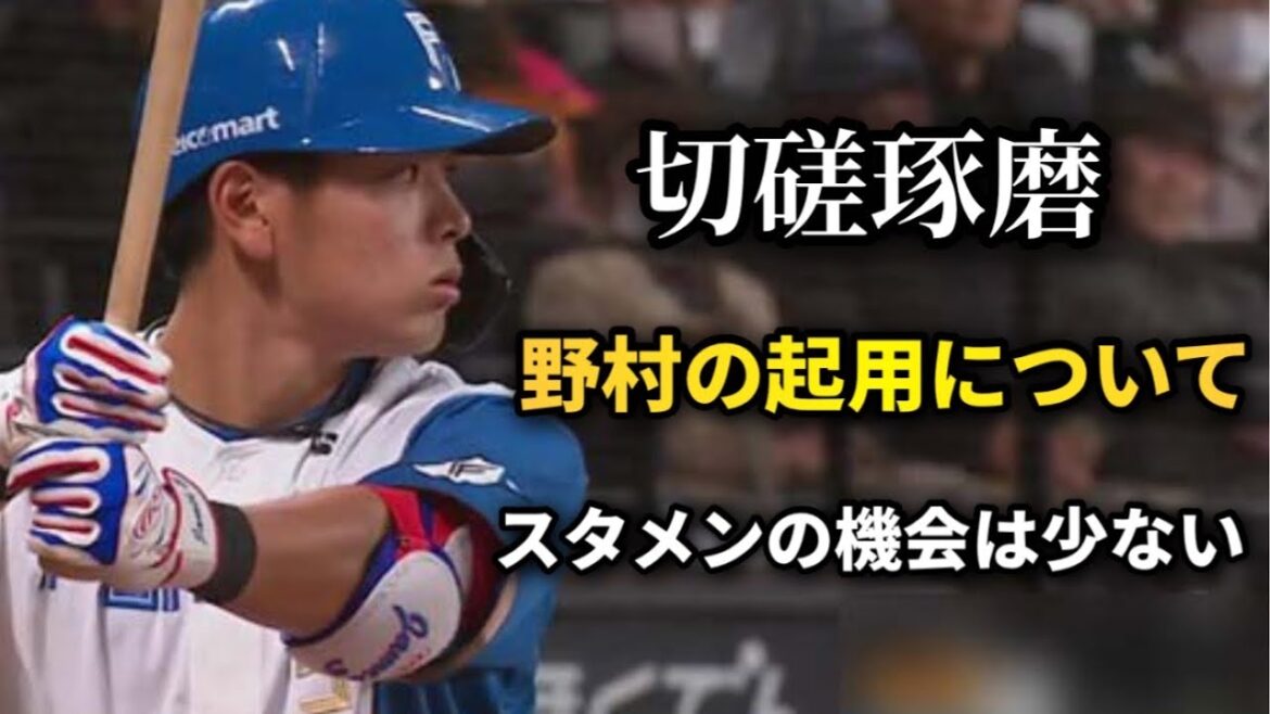 【野村の起用法について】スタメンの機会はほとんど来ない　ここが野村にとっての正念場に【北海道日本ハムファイターズ】