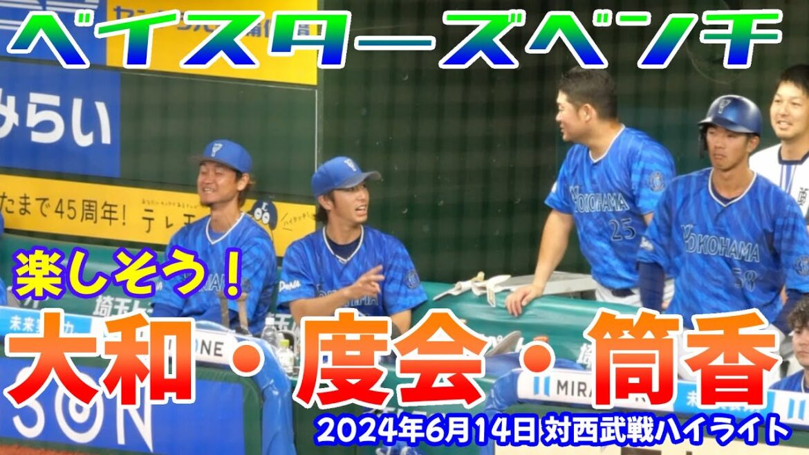 【ベイスターズ】速報版！ベイスターズの楽しいベンチ、大和、度会、筒香は何を話してるのかな？※2024/6/14 ベルーナドーム 西武 1-5 DeNA※
