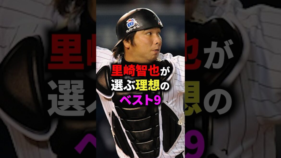 里崎智也が選ぶ理想のベスト9 #野球 里崎智也が選ぶ理想のベスト9 #野球