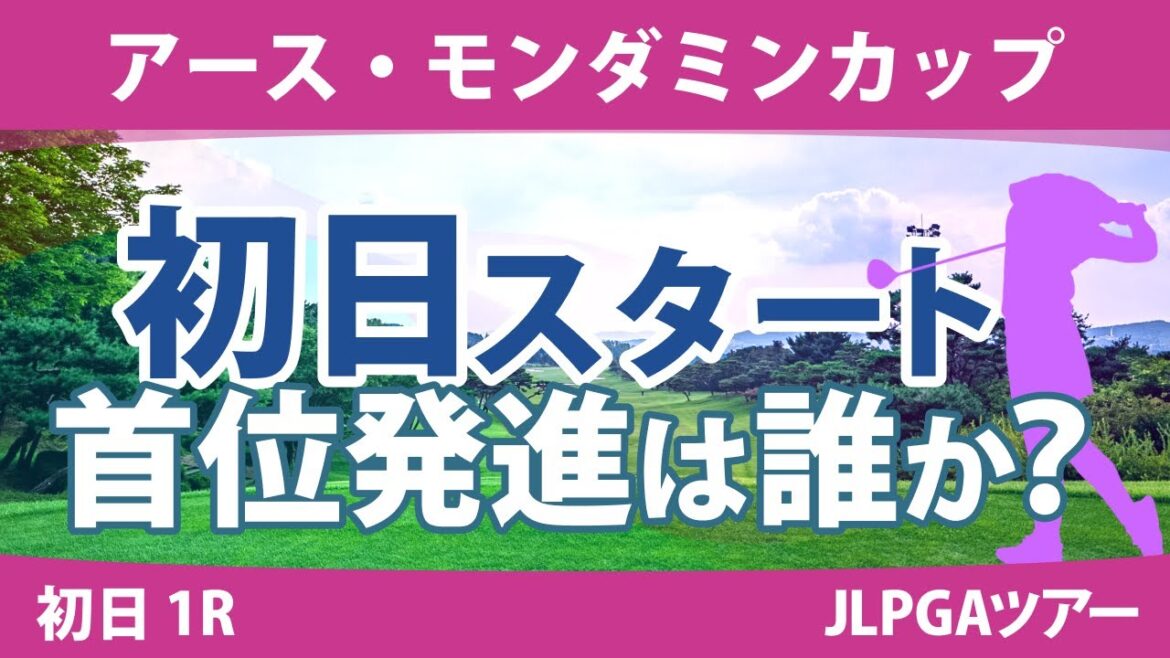 アース・モンダミンカップ 初日 1R スタート!! 小祝さくら 河本結 臼井麗香 佐久間朱莉 鶴岡果恋 渡邉彩香 アース・モンダミンカップ 初日 1R スタート!! 小祝さくら 河本結 臼井麗香 佐久間朱莉 鶴岡果恋 渡邉彩香