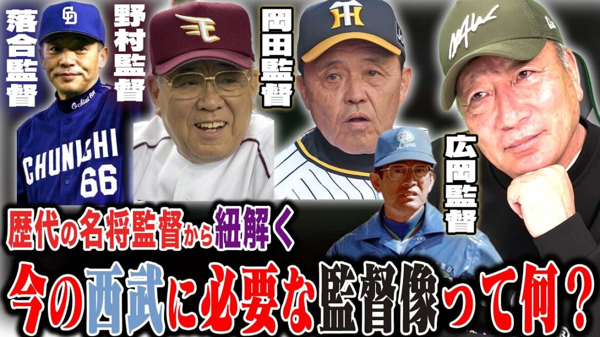 【歴代の名将から紐解く‼︎】『移動日の酒も許さない…』」管理野球&ID野球&俺竜野球は何が違ったのか？今の西武の立て直しに必要な監督像について語ります！【プロ野球】