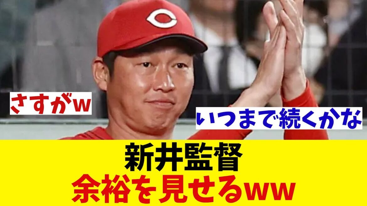 カープ・新井監督　首位の余裕を見せるwwwwwww【野球情報】【2ch 5ch】【なんJ なんG反応】