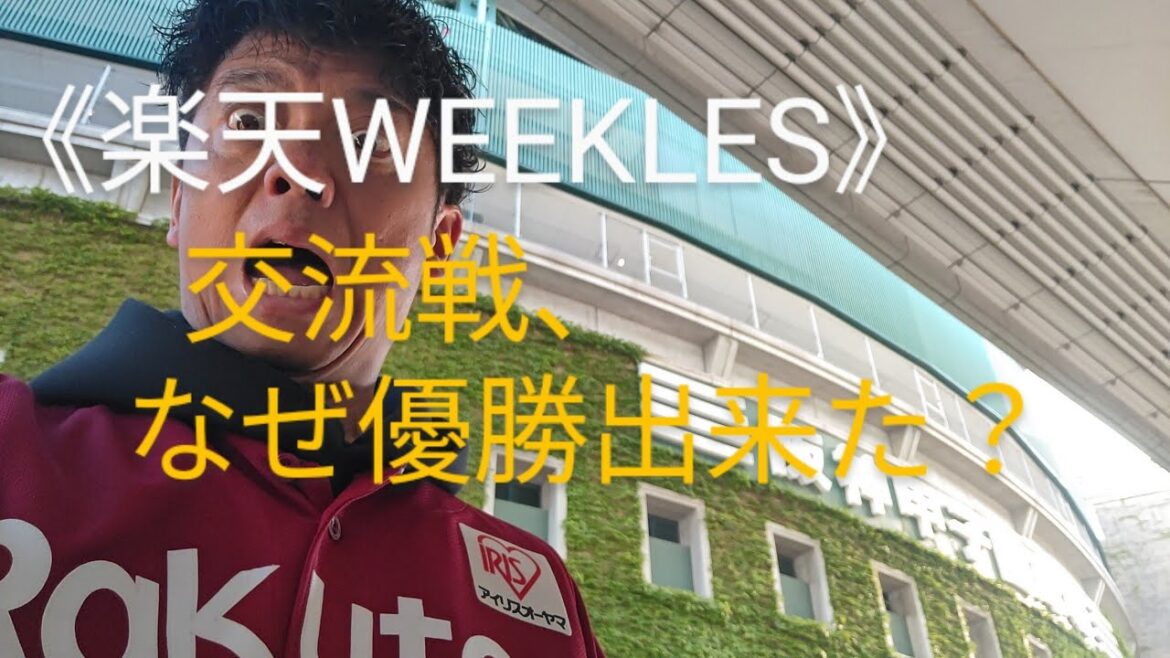 《楽天WEEKLES》第11回　　　　　　　　　　　　　　交流戦優勝の理由を考察してみた。