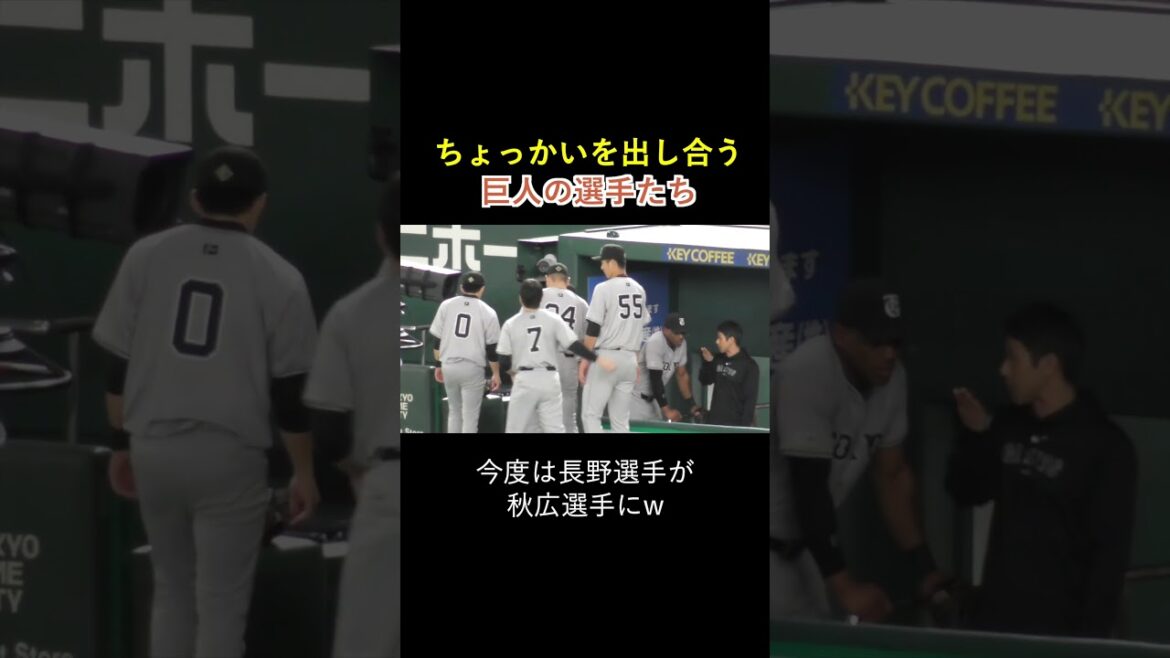 ちょっかいを出し合う巨人ナイン☺️ #shorts #巨人 #長野久義 #重信慎之介  #秋広優人
