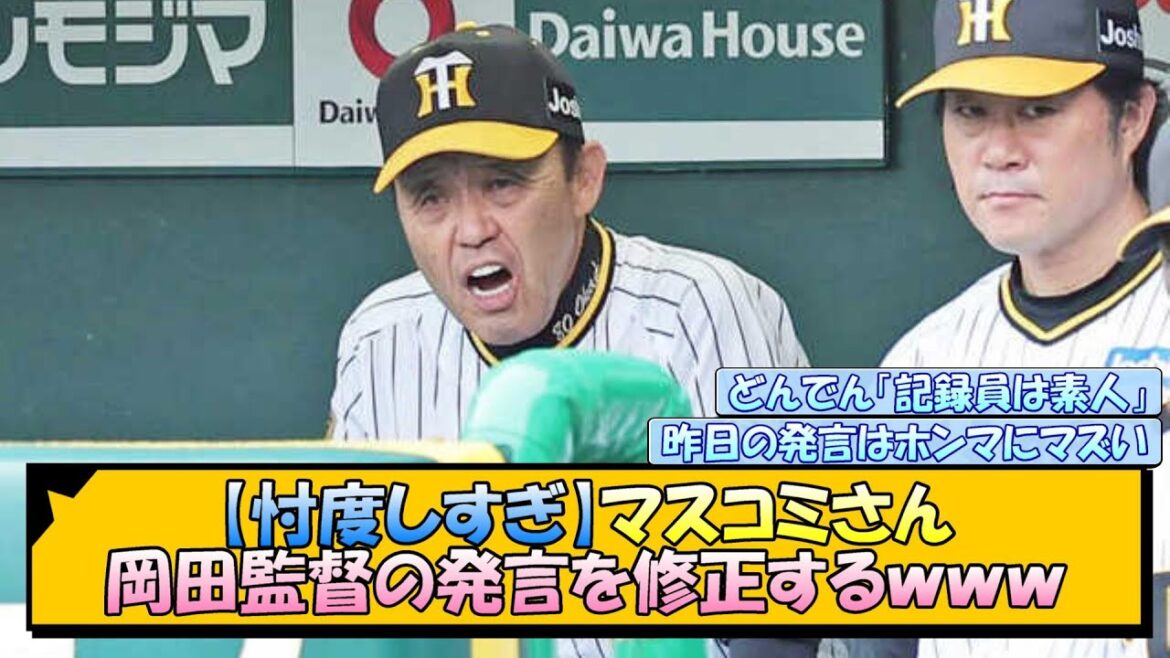 【忖度しすぎ】マスコミさん、岡田監督の発言を修正するｗｗｗ【なんJ/2ch/5ch/ネット 反応 まとめ/阪神タイガース/岡田監督/渡邉諒】