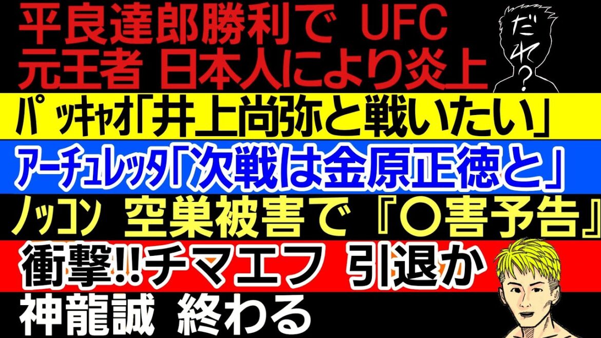 〇平良達郎 試合後 各所で大荒れ〇パッキャオ「井上尚弥と戦いたい」〇アーチュレッタ 次は金原正徳と〇ノッコン寺田空き巣被害〇チマエフに引退報道〇JTT新企画始動〇神龍誠 終わる〇●●失敗で引退表明