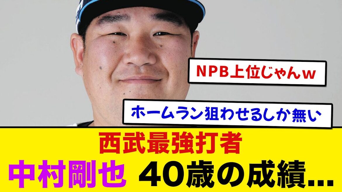 西武最強打者、中村剛也40歳の成績...【プロ野球反応集】【2chスレ 5chスレ なんJ】