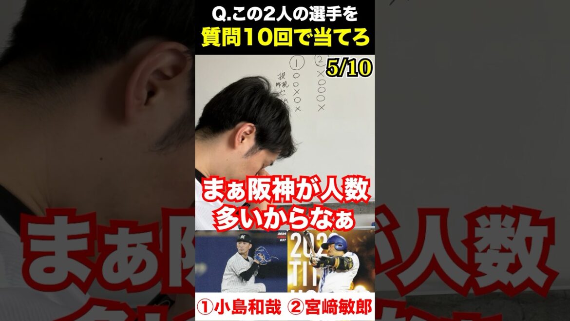 プロ野球アキネーター #小島和哉 #宮﨑敏郎 #プロ野球 #アキネーター