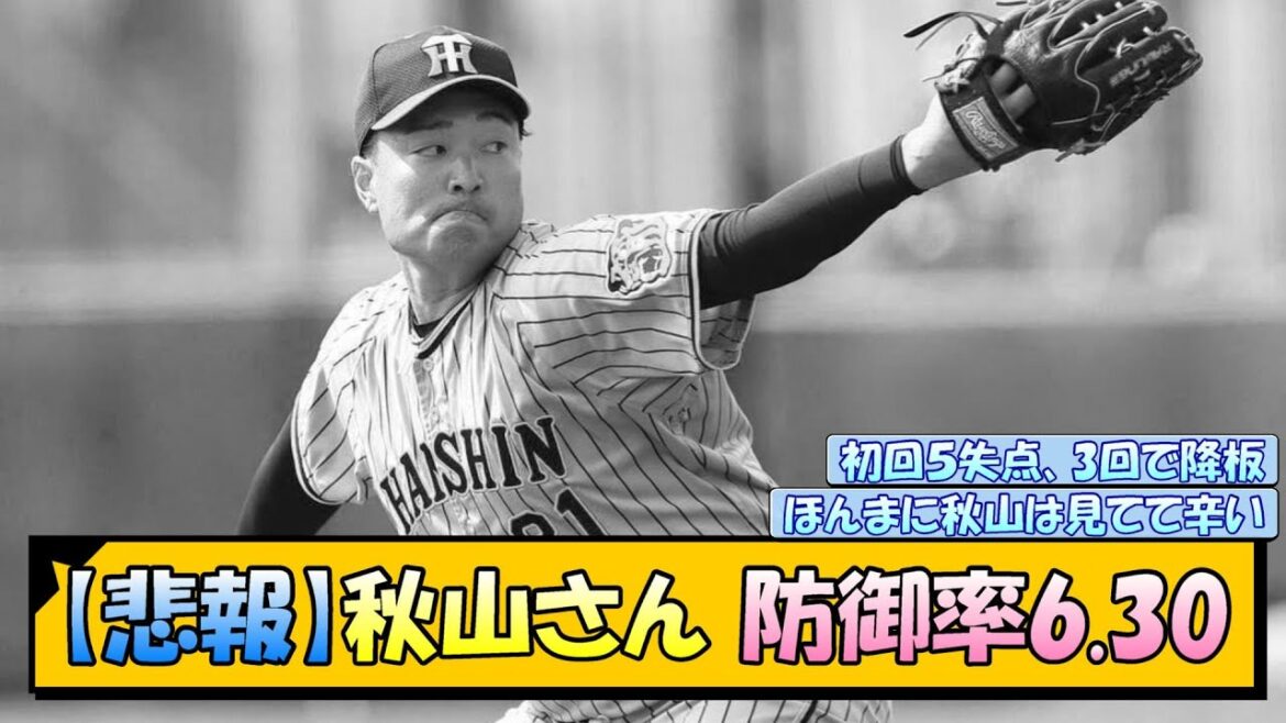 【悲報】阪神・秋山さん 防御率6.30【なんJ/2ch/5ch/ネット 反応 まとめ/阪神タイガース/岡田監督/秋山拓巳】
