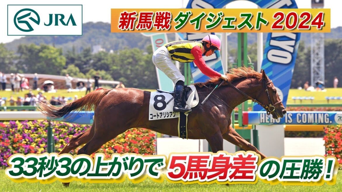 【新馬戦ダイジェスト】コートアリシアン・クロワデュノール ほか | 6月8日～6月9日（東京・京都・函館） | JRA公式