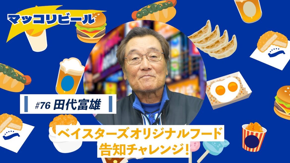 【田代コーチ篇】ベイスターズオリジナルフード告知チャレンジ（マッコリビール）