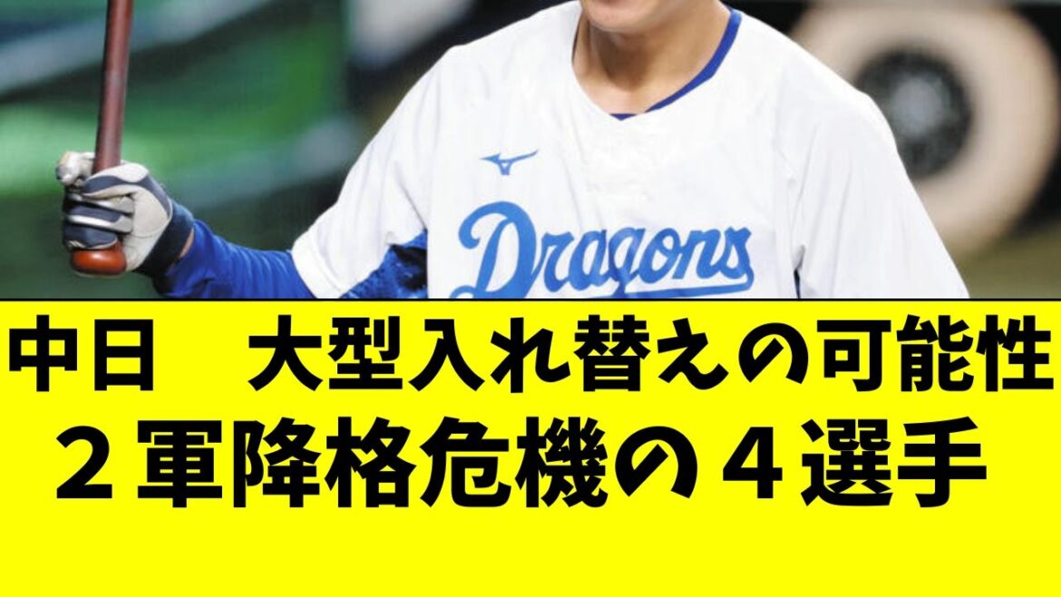 【中日】Aクラス入りへ大型入替えも。2軍降格危機の4選手