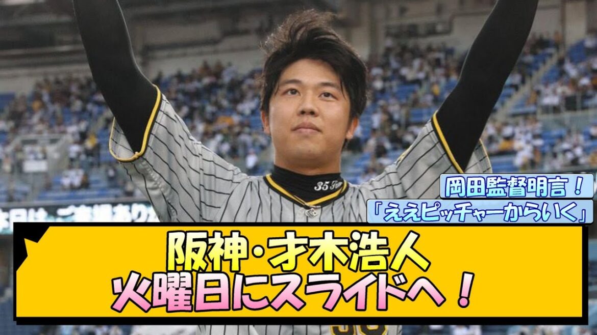 【岡田監督明言!】阪神・才木浩人 火曜日にスライドへ!【なんJ/2ch/5ch/ネット 反応 まとめ/阪神タイガース/岡田監督】 【岡田監督明言!】阪神・才木浩人 火曜日にスライドへ!【なんJ/2ch/5ch/ネット 反応 まとめ/阪神タイガース/岡田監督】