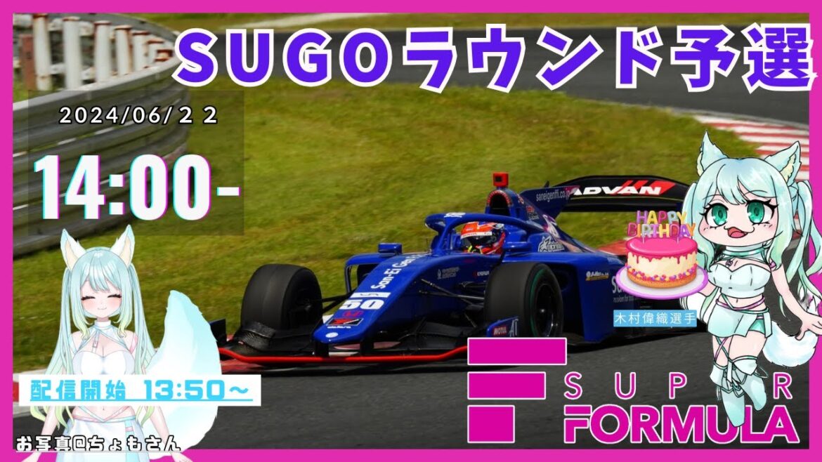 06/22 14:00~【LIVE】 #スーパーフォーミュラ 予選/第3戦 SUGO 同時視聴 #sformula #女性実況 06/22 14:00~【LIVE】 #スーパーフォーミュラ 予選/第3戦 SUGO 同時視聴 #sformula #女性実況