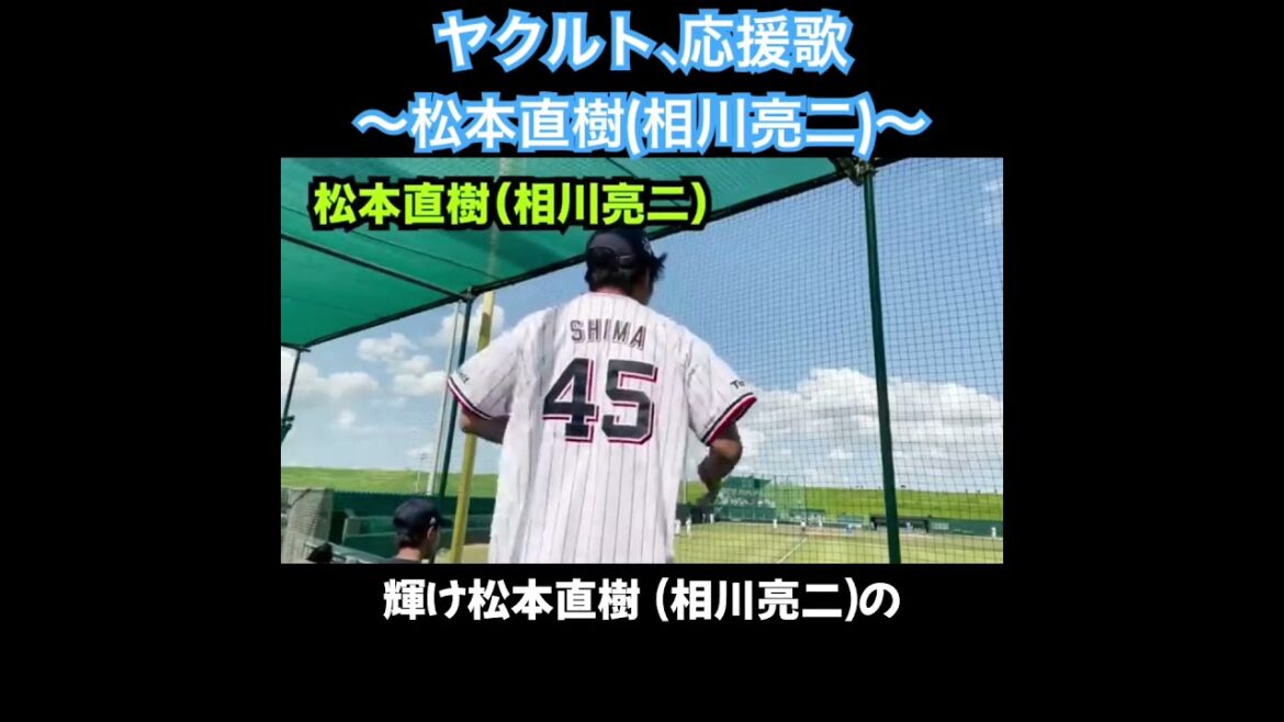 松本直樹、応援歌切り抜き  #モレル #ヤクルト #相川亮二