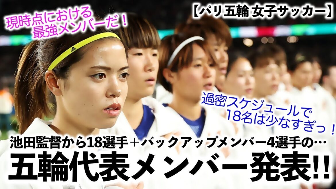 【パリ五輪 女子サッカー】「やっぱ18人は少なすぎっ‼︎」パリ五輪代表メンバー発表でサプライズは…⁉︎ 【パリ五輪 女子サッカー】「やっぱ18人は少なすぎっ‼︎」パリ五輪代表メンバー発表でサプライズは…⁉︎