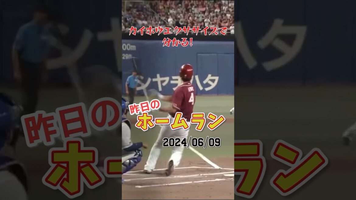 【元中日】楽天阿部寿樹、"古巣本拠地"バンテリンドームで恩返しの今季1号ホームラン！#shorts #昨日のホームラン#野球#ホームラン#音ハメ#プロ野球