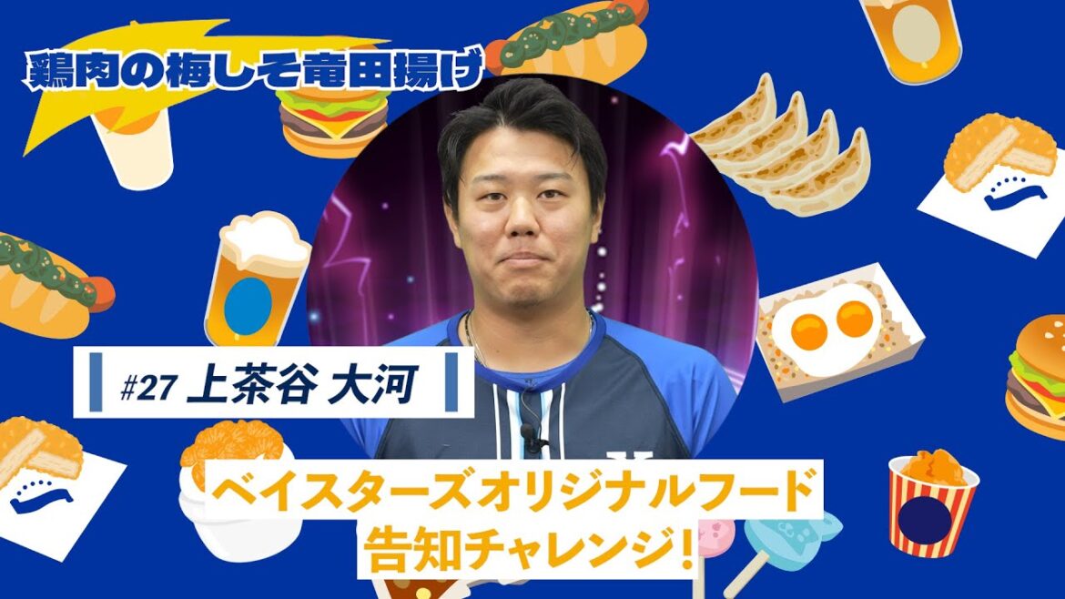 【上茶谷選手篇】ベイスターズオリジナルフード告知チャレンジ（鶏肉の梅しそ竜田揚げ）