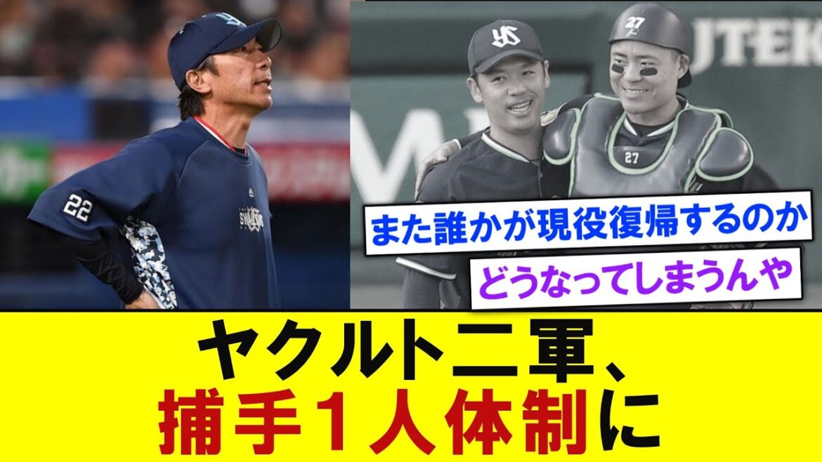 ヤクルト2軍、故障者続出で捕手1人体制に　【プロ野球なんJ反応】