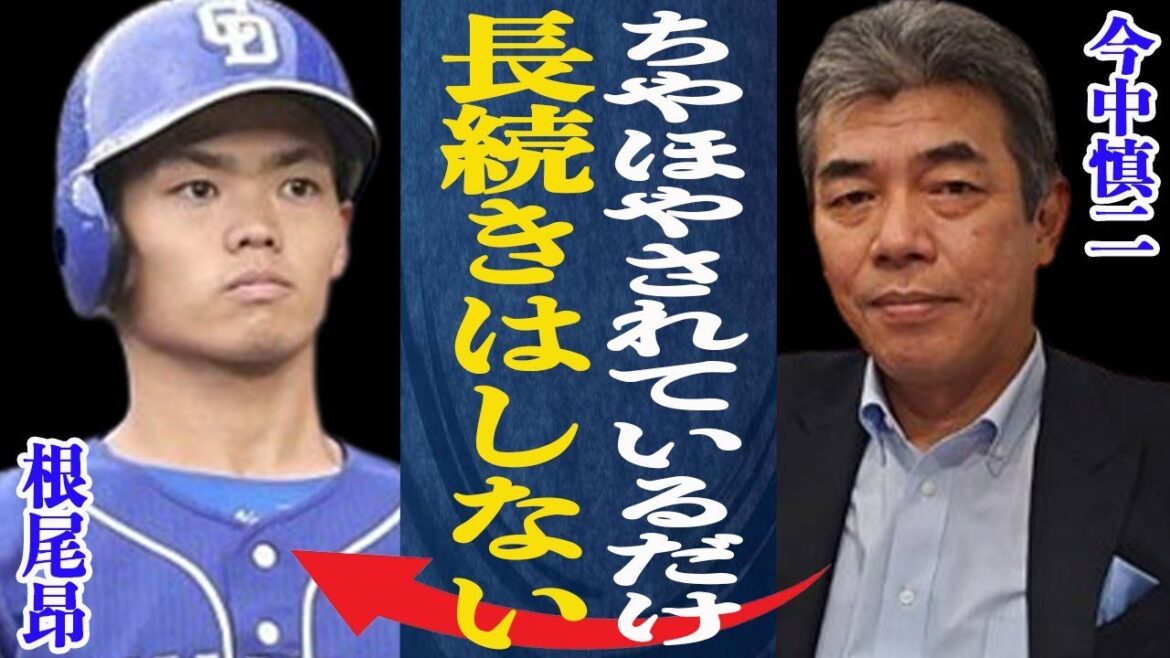 根尾昂 ドラフト会議で根尾を一番切望していた未だ未練を残しているという人物とは…今中慎二が語る根尾が”活躍できない”数々の理由がヤバイ！