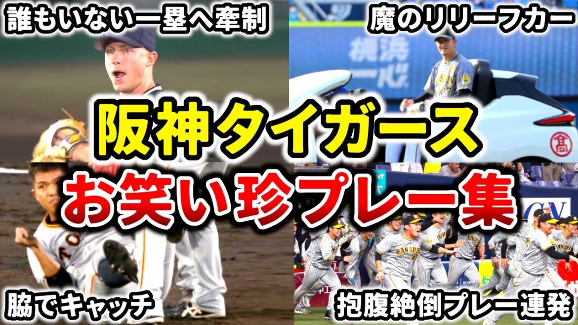 【珍プレー】阪神タイガース珍プレー集!! 極上のお笑い野球をぜひご覧あれ!! (Hanshin Tigers) 【珍プレー】阪神タイガース珍プレー集!! 極上のお笑い野球をぜひご覧あれ!! (Hanshin Tigers)