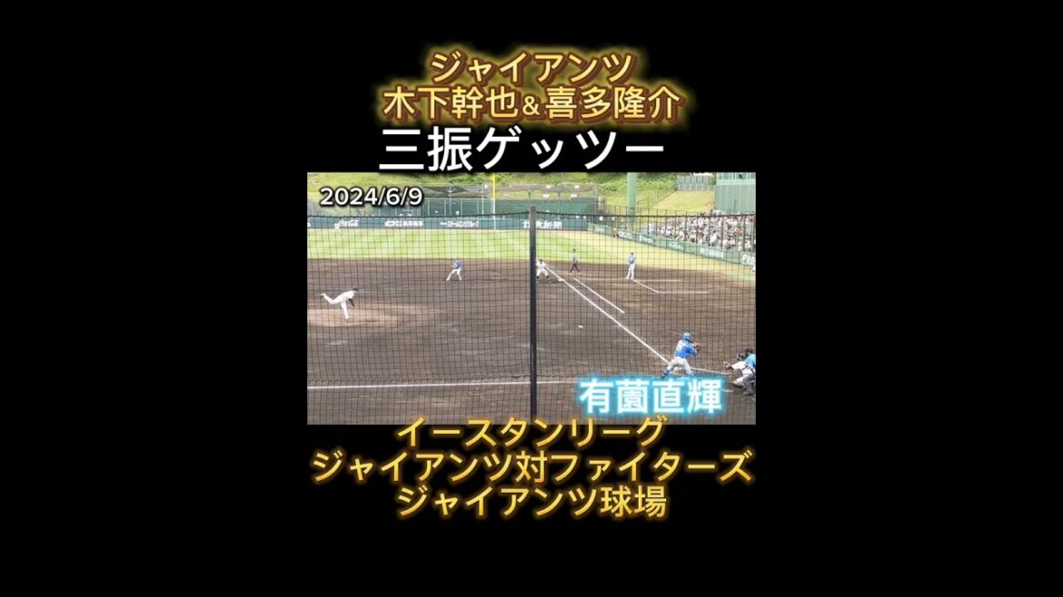 ジャイアンツ木下幹也＆喜多隆介、三振ゲッツー #shorts #プロ野球 #巨人 #巨人2軍