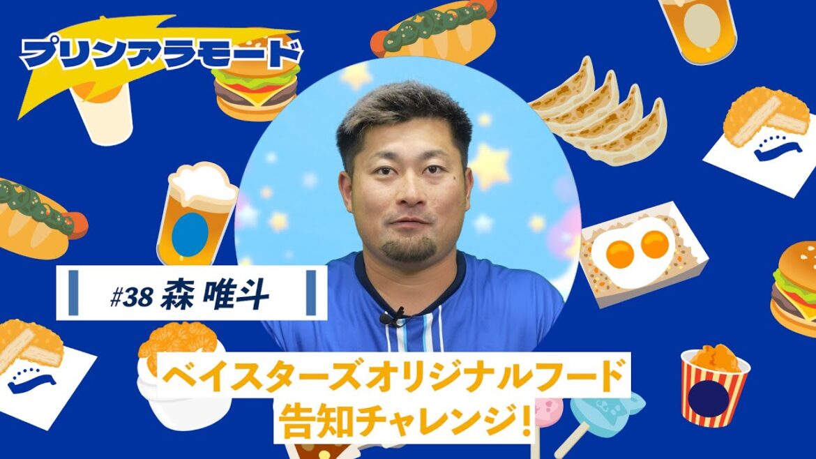【森唯斗選手篇】ベイスターズオリジナルフード告知チャレンジ（プリンアラモード）
