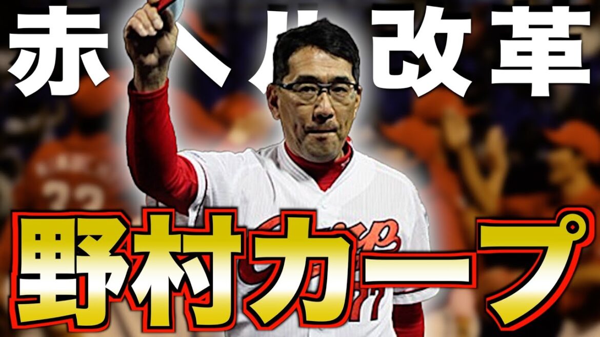 【3連覇の礎】ノムケン率いる広島東洋カープがヤバい!黄金期前の育成物語 【3連覇の礎】ノムケン率いる広島東洋カープがヤバい!黄金期前の育成物語
