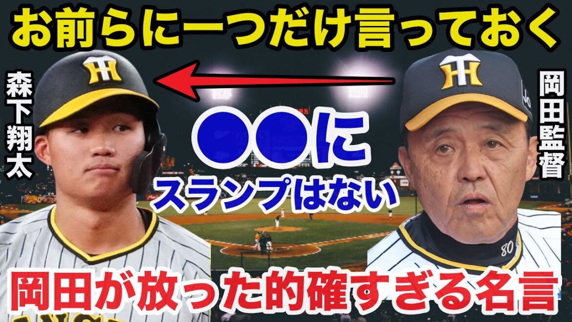 阪神.岡田監督がダメすぎる森下翔太に全体練習で放った”ある名言”が的確すぎると話題に【阪神タイガース/プロ野球】