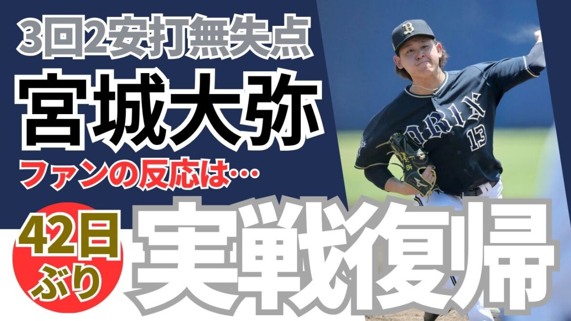 【42日ぶり実戦復帰！】3回無失点！オリックス宮城大弥！《ファンのコメント》