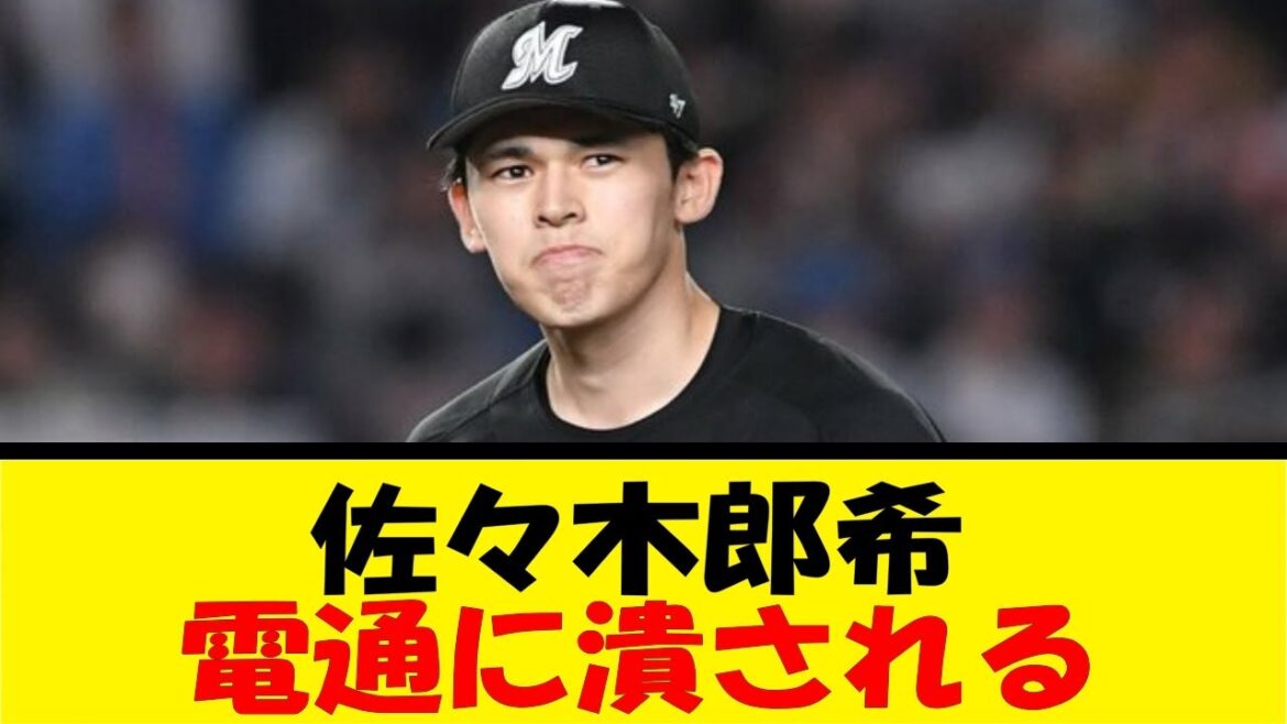佐々木郎希、電通に潰される【反応集】【野球反応集】【なんJ なんG野球反応】【2ch 5ch】