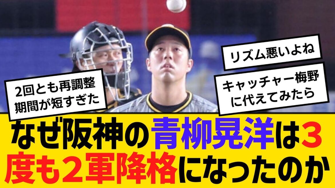 なぜ阪神の青柳晃洋は、３度も２軍降格になったのか、復調のカギは？　【ネットの反応】【反応集】