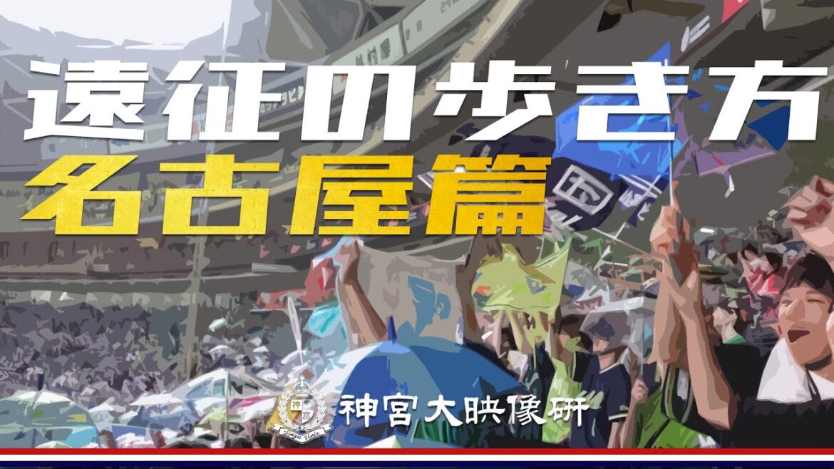 東京ヤクルトスワローズファンによる「遠征の歩き方」名古屋・今池篇 東京ヤクルトスワローズファンによる「遠征の歩き方」名古屋・今池篇