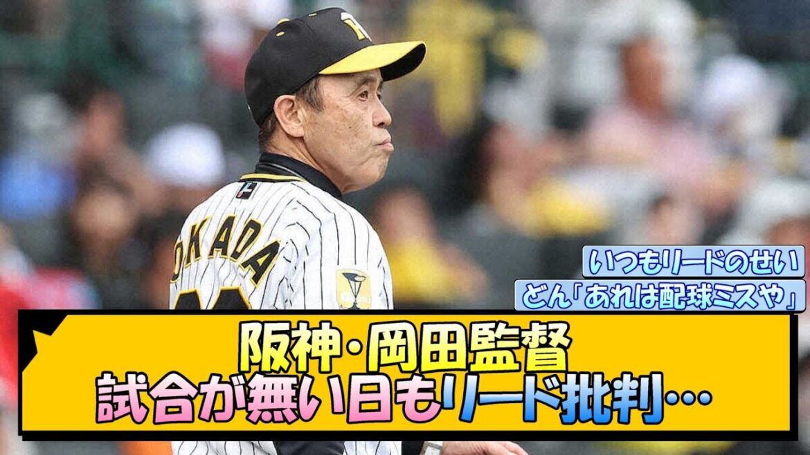阪神・岡田監督 試合が無い日もリード批判…【なんJ/2ch/5ch/ネット 反応 まとめ/阪神タイガース/岡田監督/坂本誠志郎/漆原大晟】