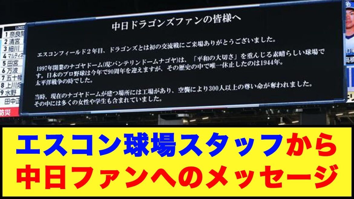 【エスコンフィールド】球場スタッフから中日ファンへのメッセージ【日本ハム反応集】【ネットの反応】#日ハム #エスコンフィールド #中日ドラゴンズ