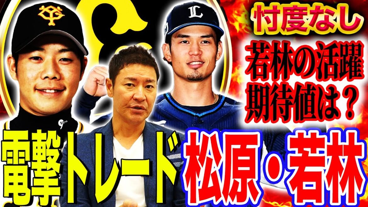 【これは序章】巨人の狙いは◯◯‼︎トレードはまだ続く⁉︎巨人の補強ポイントは?【電撃トレード‼︎巨人松原聖弥・西武若林楽人】 【これは序章】巨人の狙いは◯◯‼︎トレードはまだ続く⁉︎巨人の補強ポイントは?【電撃トレード‼︎巨人松原聖弥・西武若林楽人】