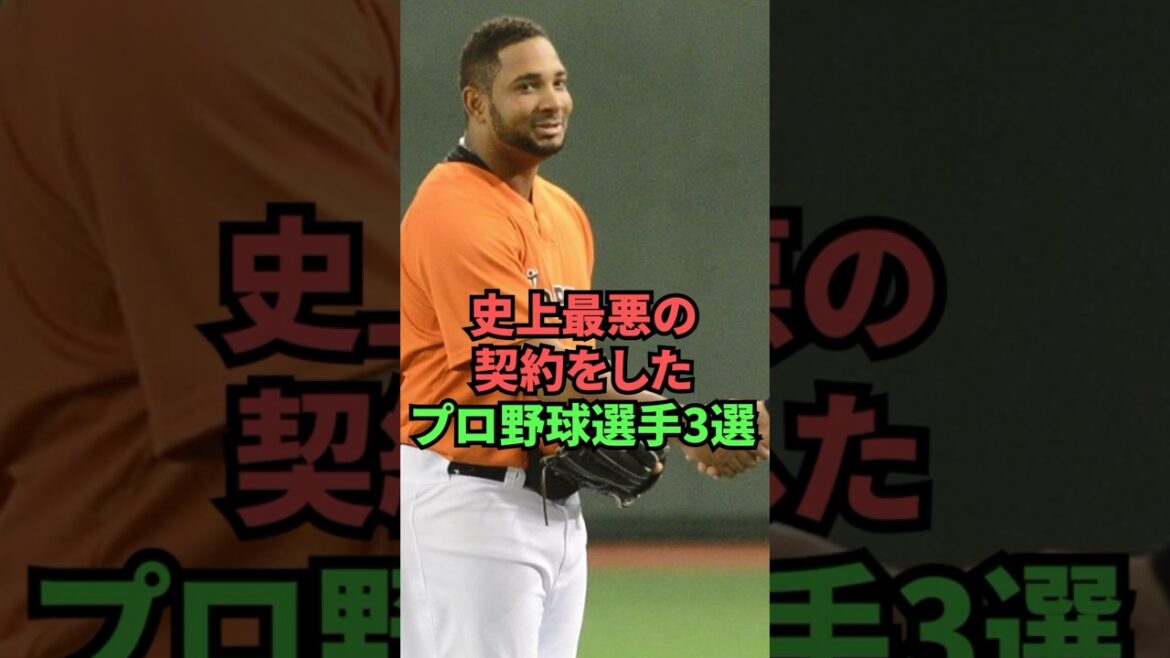 史上最悪の契約をしたプロ野球選手3選