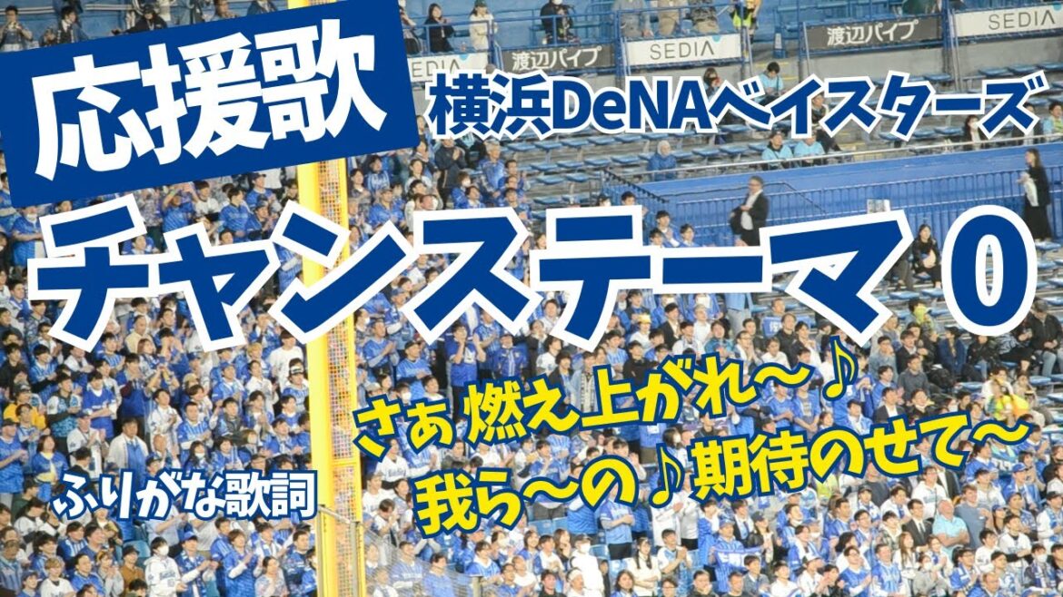 【横浜ベイスターズ】応援歌 チャンステーマ0（ふりがな歌詞）
