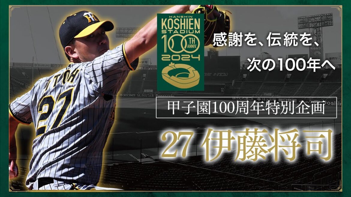 【甲子園100周年記念特別企画】episode.11 #伊藤将司 選手 「私にとって、阪神甲子園球場とは。 」名門で目指し続けた「甲子園」でプロになっても負けない秘訣！感謝を、伝統を、次の100年へ