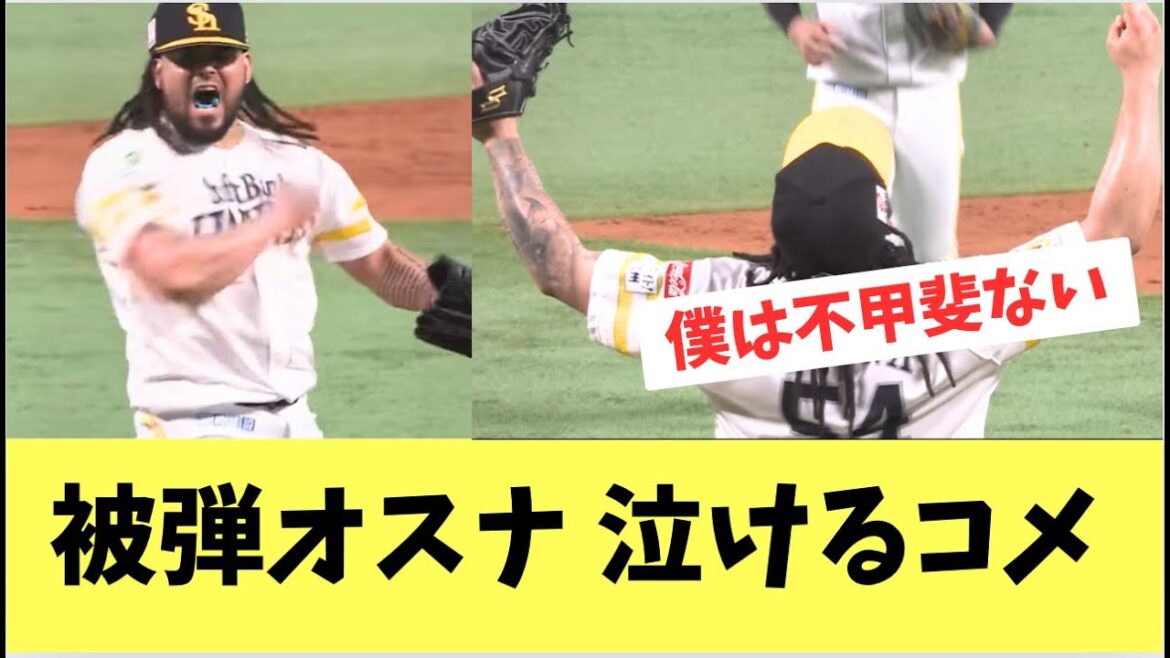 【ホークス】ソトに被弾したオスナ　同点に追いついたチームに泣けるコメント