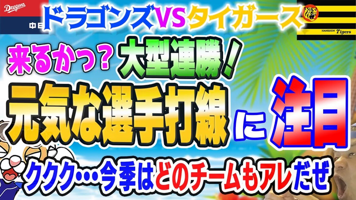 【中日ドラゴンズ】大型連勝間近！？元気があれば何でもできる！タイガース先発予想や現状など…いよいよ真・ドラゴンズが動き出す・・・！【ライブ】