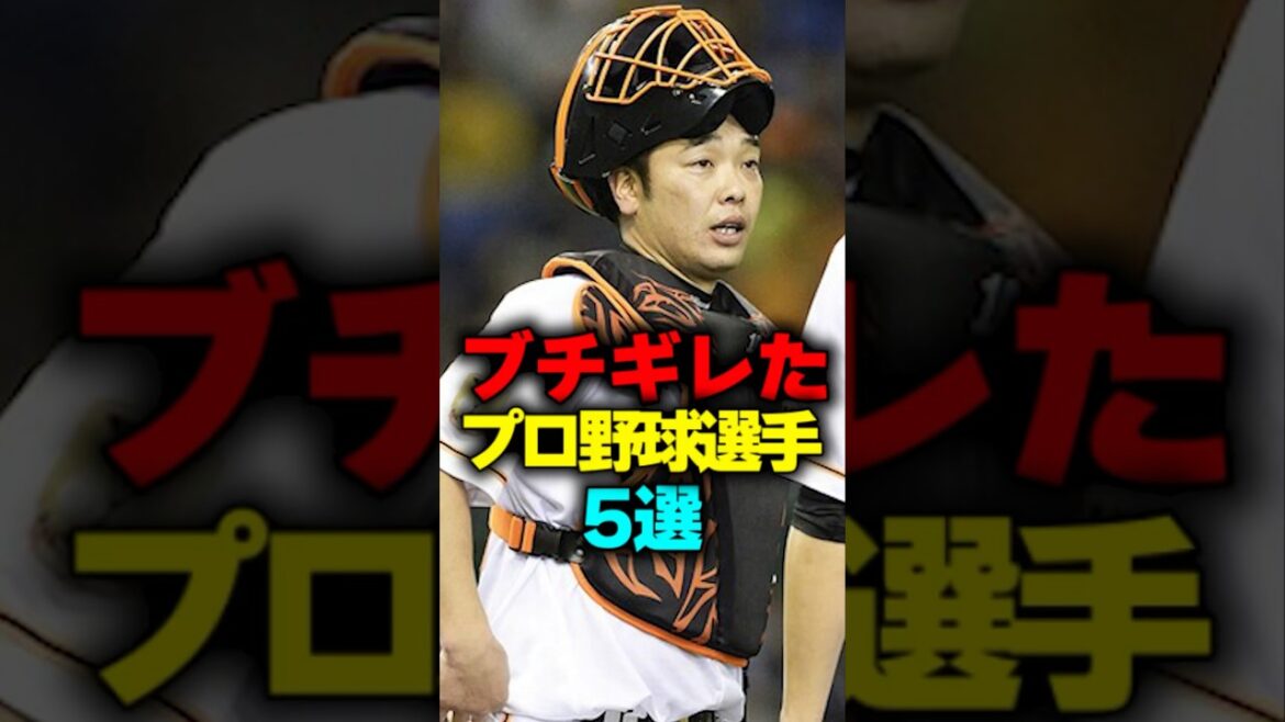 ブチギレだプロ野球選手5選#shorts #ブチギレ #プロ野球