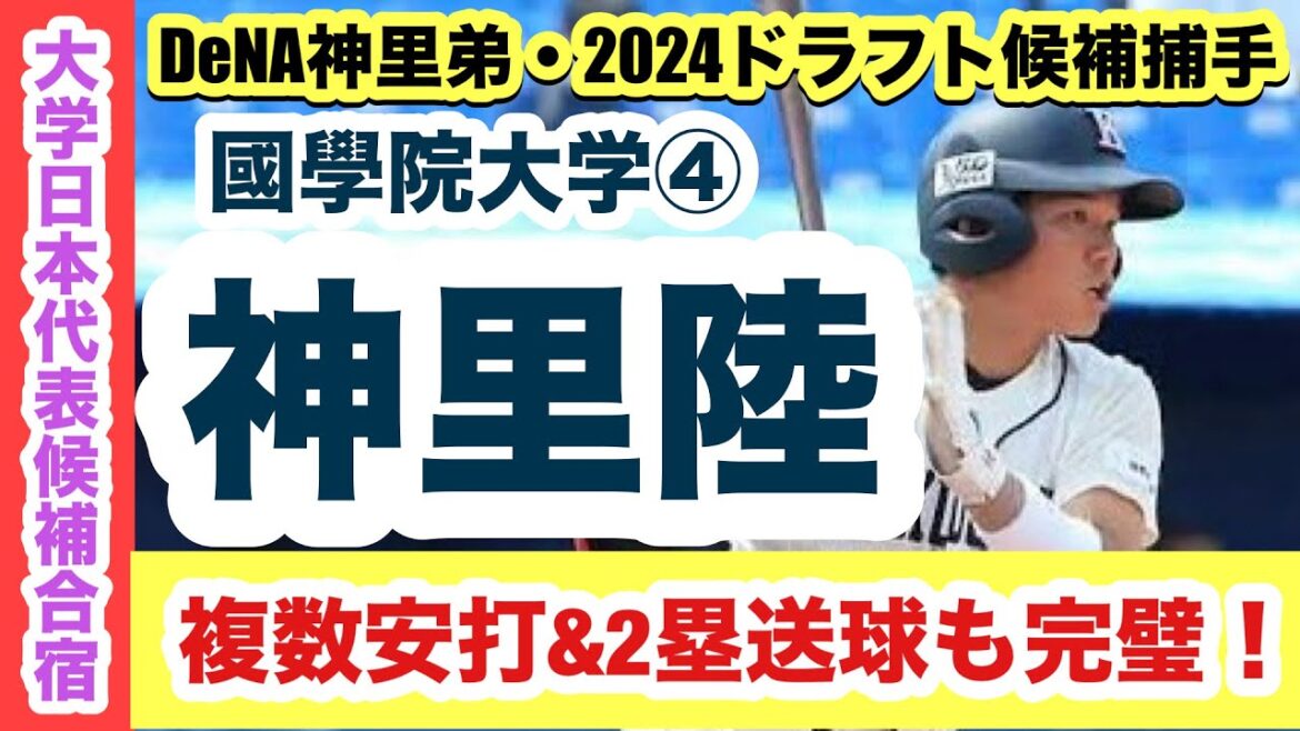 【2024ドラフト候補捕手】神里陸（國學院大学④）DeNA神里和毅の弟が攻守に渡り躍動！