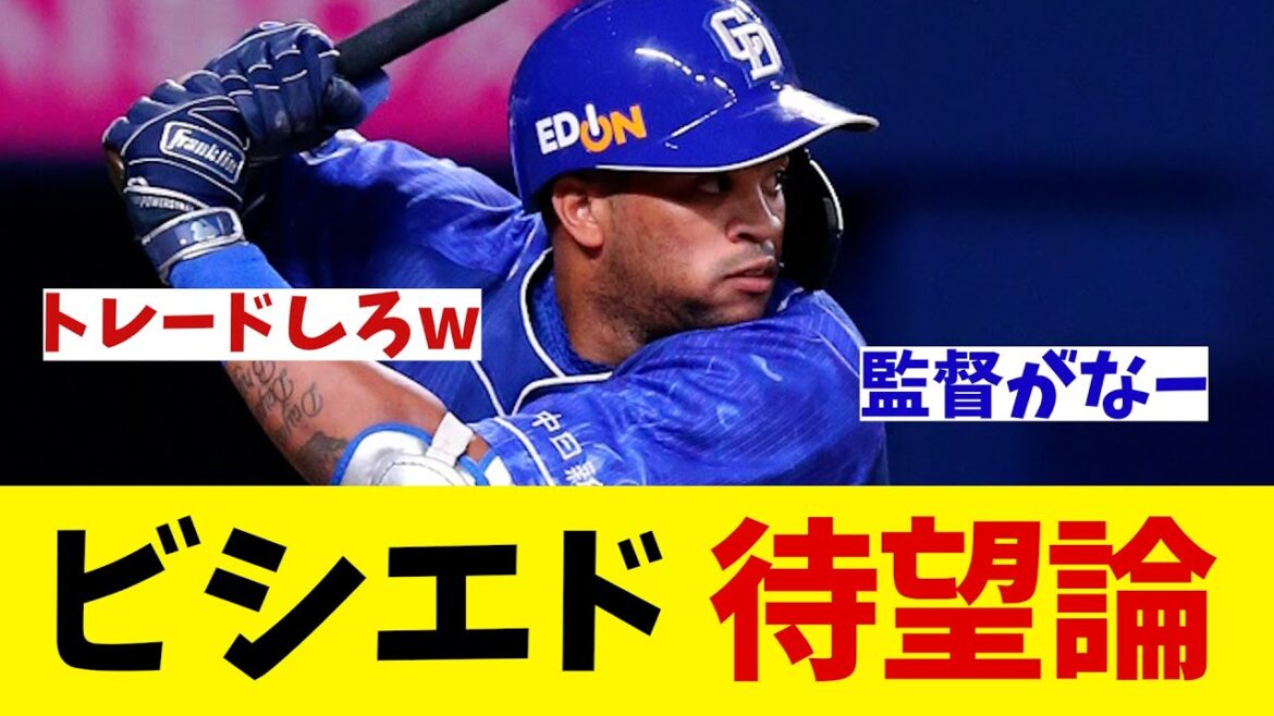 中日　ビシエド待望論がネットで話題に・・・【野球情報】【2ch 5ch】【なんJ なんG反応】