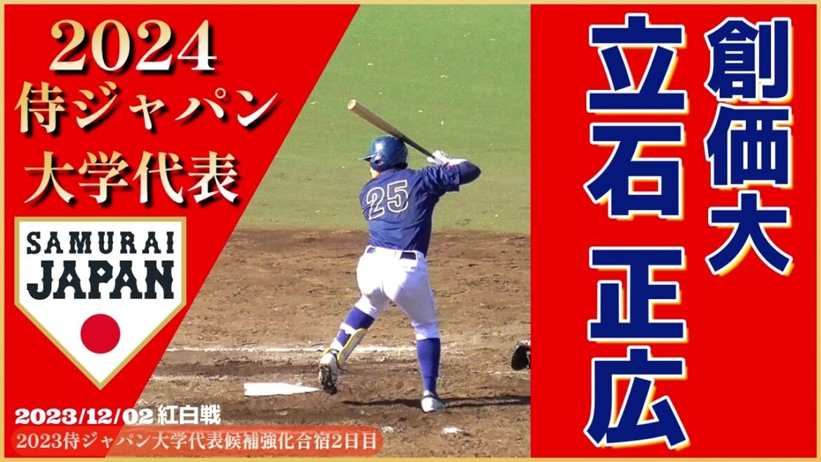 【≪2024侍ジャパン大学代表に選出！/三塁打≫魅力たっぷり！パワー溢れる強打の内野手！/2023侍ジャパン大学代表候補選手強化合宿2日目≫】創価大・立石 正広(山口・高川学園シニア→高川学園高)